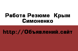 Работа Резюме. Крым,Симоненко